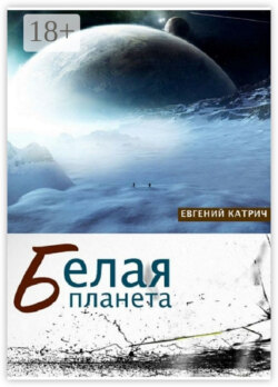 Белая планета