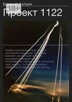 Проект 1122