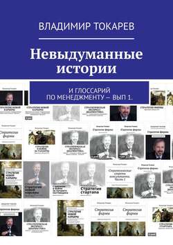 Невыдуманные истории. И глоссарий по менеджменту – вып 1.
