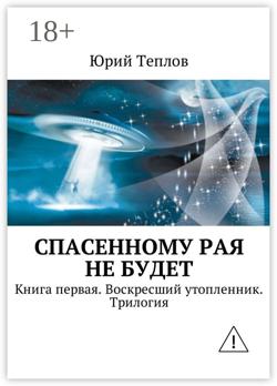 Спасенному рая не будет. Книга первая. Воскресший утопленник. Трилогия