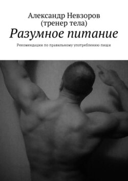 Разумное питание. Рекомендации по правильному употреблению пищи
