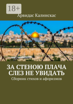 За стеною плача слез не увидать. Сборник стихов и афоризмов