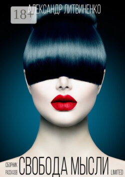 Свобода мысли limited. Сборник рассказов