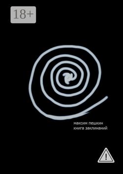 Книга заклинаний