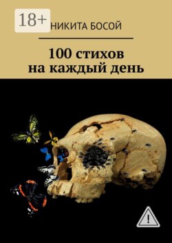 100 стихов на каждый день