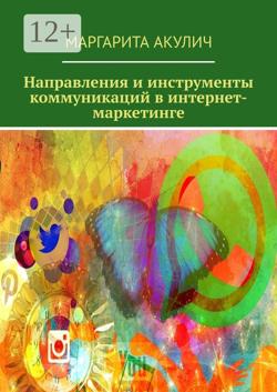 Направления и инструменты коммуникаций в интернет-маркетинге