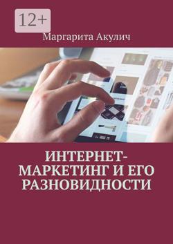 Интернет-маркетинг и его разновидности
