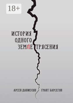 История одного землетрясения