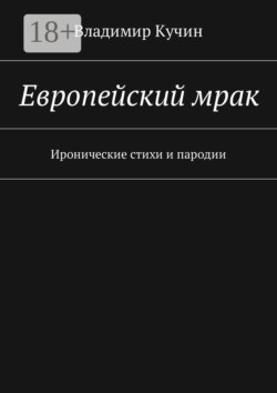 Европейский мрак. Иронические стихи и пародии