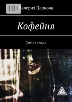 Кофейня. Столик у окна