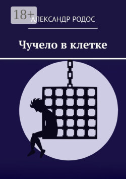 Чучело в клетке