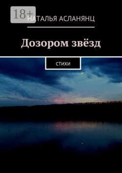 Дозором звёзд. Стихи