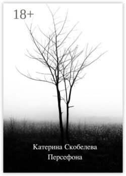 Персефона