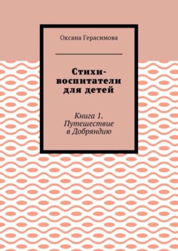Стихи-воспитатели для детей. Книга 1. Путешествие в Добряндию