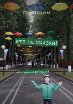 Это не сказки! Книжка-раскраска