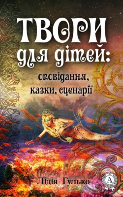 Твори для дітей: оповідання, казки, сценарії