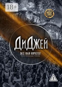 Диджей. Все или ничего!