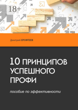 10 принципов успешного профи. Пособие по эффективности