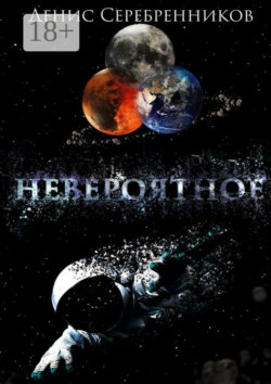 Невероятное