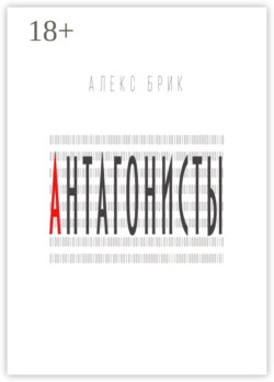 Антагонисты. Научно-фантастические рассказы