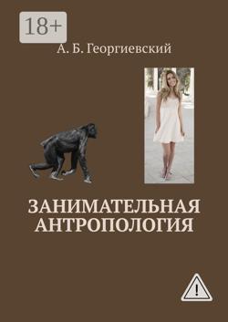 Занимательная антропология