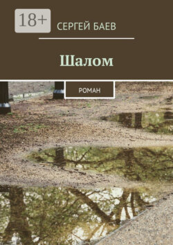 Шалом