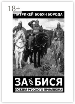 ЗАшиБИСЯ. Поэзия русского приапизма