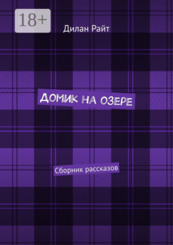 Домик на озере. Сборник рассказов