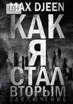 Как я стал Вторым. Заключение