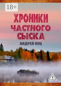 Хроники частного сыска