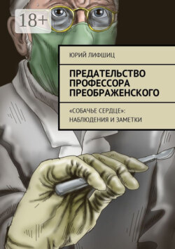 Предательство профессора Преображенского. «Собачье сердце»: наблюдения и заметки