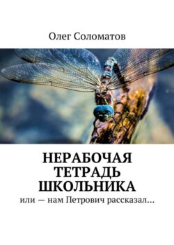 Нерабочая тетрадь школьника. Или – нам Петрович рассказал…