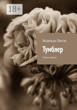 Тумблер. Стихи-пески