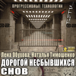 Дорогой несбывшихся снов