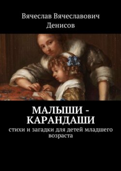 Малыши-карандаши. Стихи и загадки для детей младшего возраста