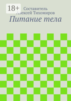 Питание тела