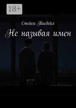 Не называя имен