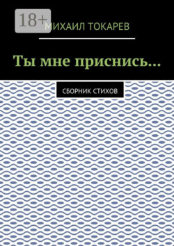 Ты мне приснись… Сборник стихов