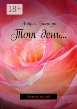 Тот день… Сборник стихов