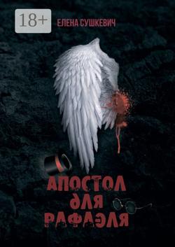 Апостол для Рафаэля. И не введи нас в искушение?!