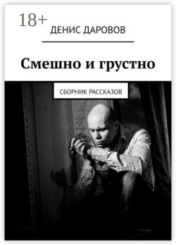 Смешно и грустно. Сборник рассказов