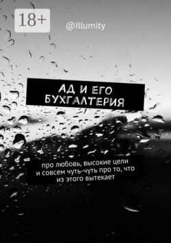 Ад и его бухгалтерия. Про любовь, высокие цели и совсем чуть-чуть про то, что из этого вытекает