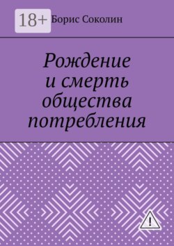Рождение и смерть общества потребления
