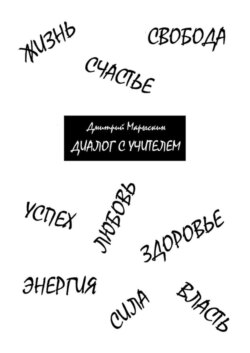 Диалог с Учителем