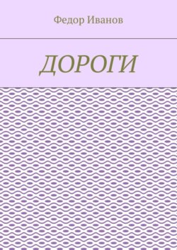 Дороги