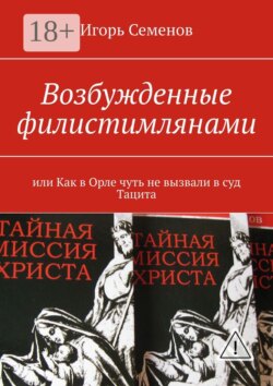 Возбужденные филистимлянами, или Как в Орле чуть не вызвали в суд Тацита