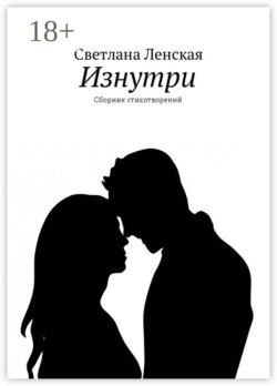 Изнутри. Сборник стихотворений