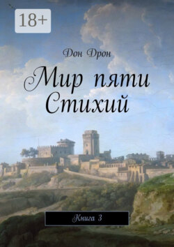 Мир пяти Стихий. Книга 3