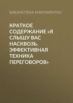 Краткое содержание «Я слышу вас насквозь. Эффективная техника переговоров»