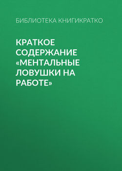 Краткое содержание «Ментальные ловушки на работе»